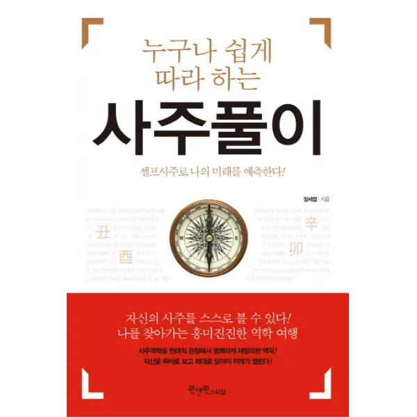 누구나 쉽게 따라 하는 사주풀이:셀프사주로 나의 미래를 예측한다, 원앤원스타일