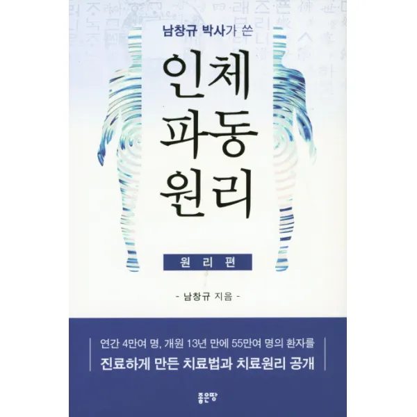 남창규 박사가 쓴 인체파동원리 (원리편):연간 4만여 명 개원 13년 만에 55만여 명의 환자를, 좋은땅