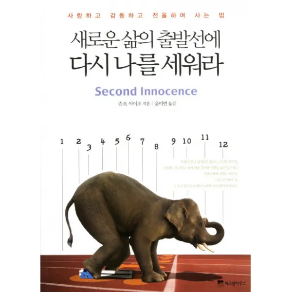 새로운 삶의 출발선에 다시 나를 세워라:사랑하고 감동하고 전율하며 사는 법, 위즈덤하우스