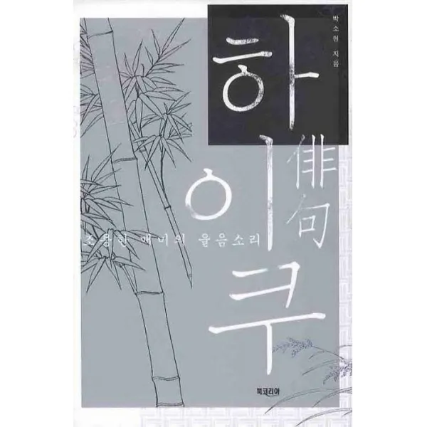 하이쿠(조용한 매미의 울음소리), 북코리아