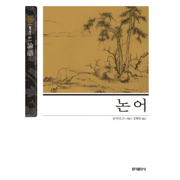 논어, 홍익출판사
