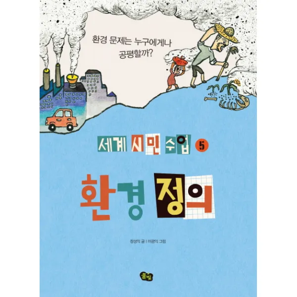 환경 정의:환경 문제는 누구에게나 공평할까?, 풀빛