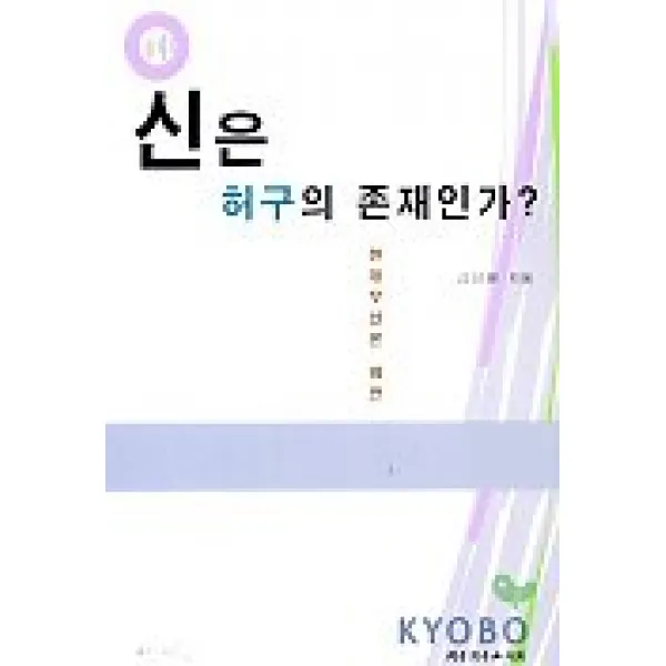 신은 허구의 존재인가(현대무신론 비판), 대한기독교서회