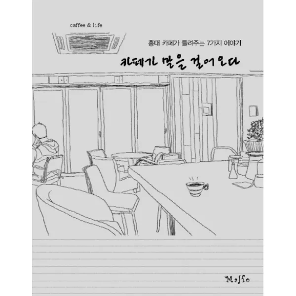 카페가 말을 걸어오다:홍대 카페가 들려주는 7가지 이야기, 마호