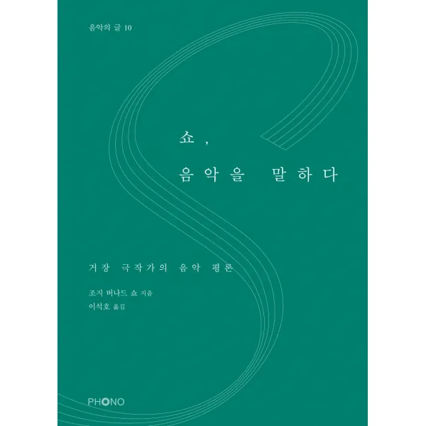 쇼 음악을 말하다:거장 극작가의 음악 평론, 포노(PHONO), 조지 버나드 쇼, 이석호
