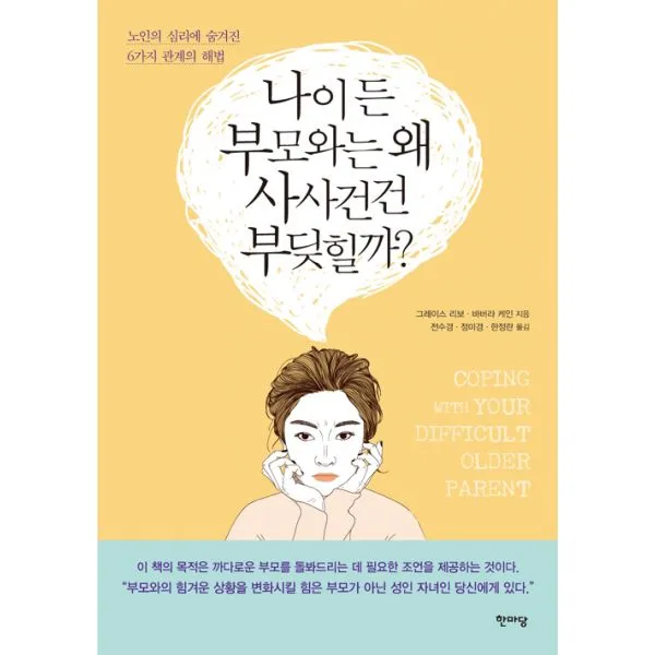 나이 든 부모와는 왜 사사건건 부딪힐까 : 노인 심리에 숨겨진 6가지 관계의 해법, 한마당
