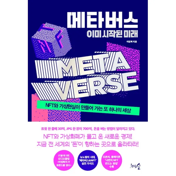 메타버스 이미 시작된 미래:NFT와 가상현실이 만들어 가는 또 하나의 세상, 천그루숲, 이임복