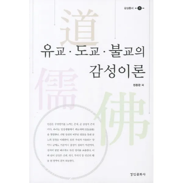 유교 도교 불교의 감성이론, 경인문화사
