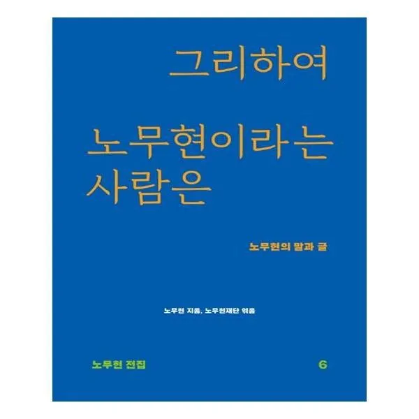 유니오니아시아 그리하여 노무현이라는 사람은 노무현 전집 6