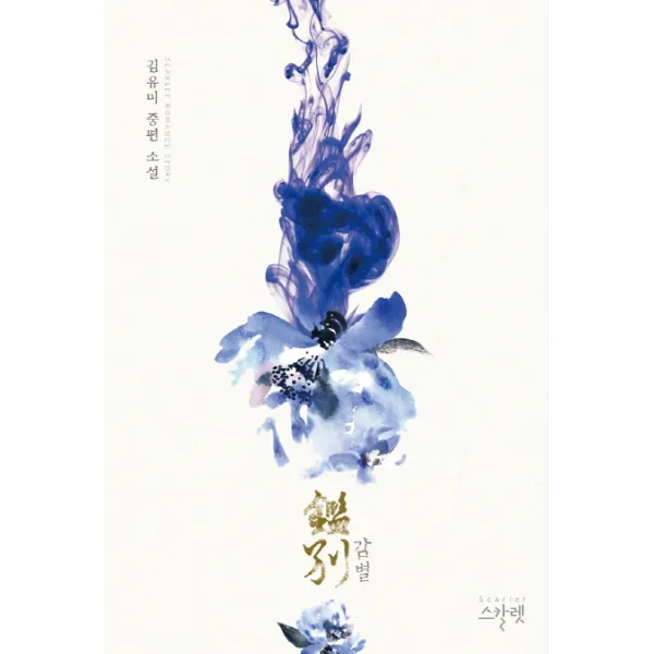 감별:김유미 중편 소설, 스칼렛
