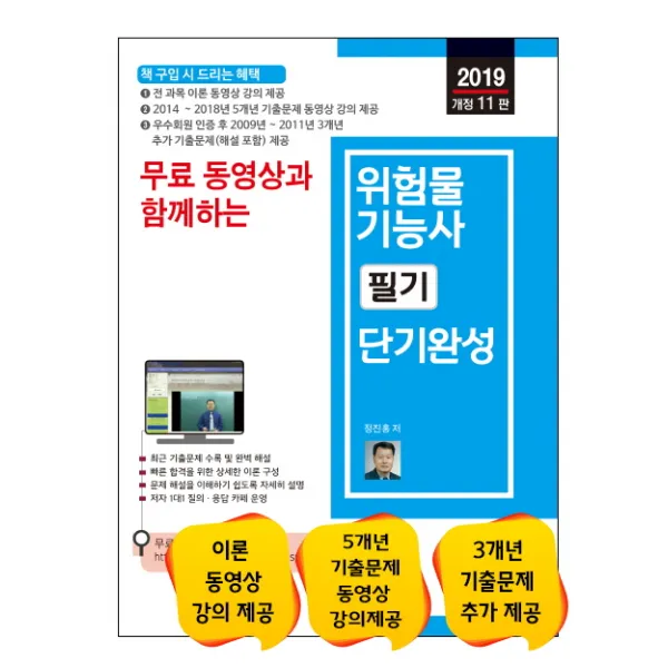 무료 동영상과 함께하는 위험물기능사 필기 단기완성(2019):전 과목 필기 이론 + 5개년 기출문제 무료 동영상 강의 제공, 세진북스