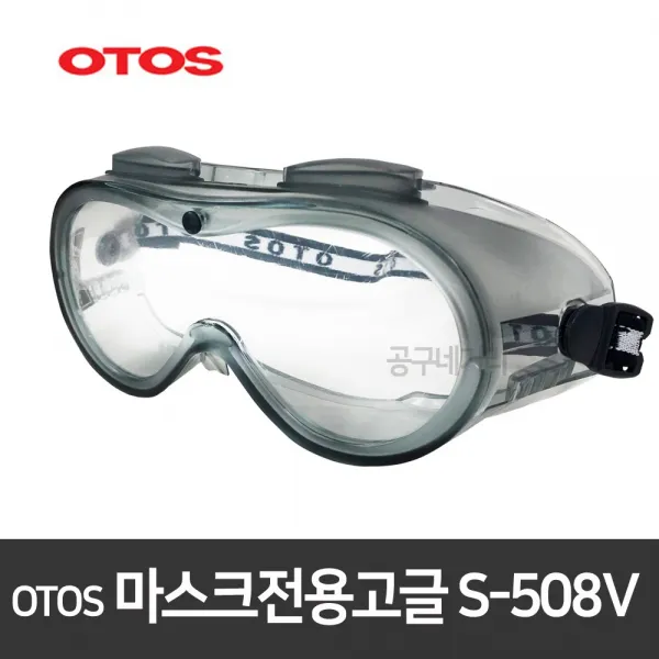 오토스 마스크전용고글 S-508V 방역고글 보안경 보호안경