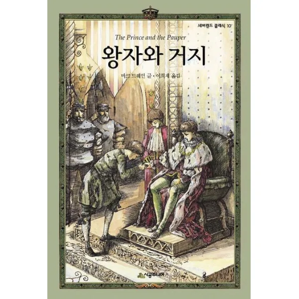 왕자와 거지, 시공주니어