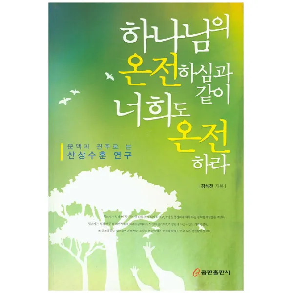 하나님의 온전하심과 같이 너희도 온전하라:문맥과 관주로 본 산상수훈 연구, 쿰란출판사