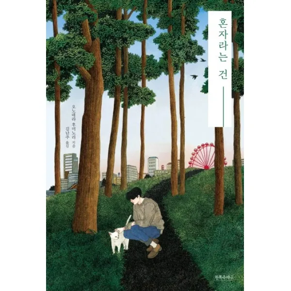 혼자라는 건 왼쪽주머니