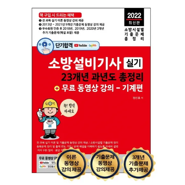 2022 단기합격 소방설비기사 실기 23개년 과년도 총정리 + 무료 동영상 강의(기계편):전 과목 이론 및 9개년 기출문제 동영상 무료 강의 제공, 세진북스