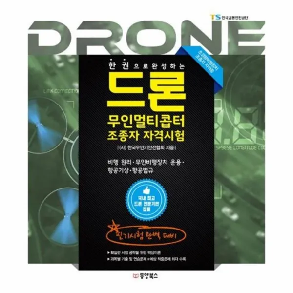 유니오니아시아 드론무인 멀티 콥터 조종자 자격시험 한권으로완성하