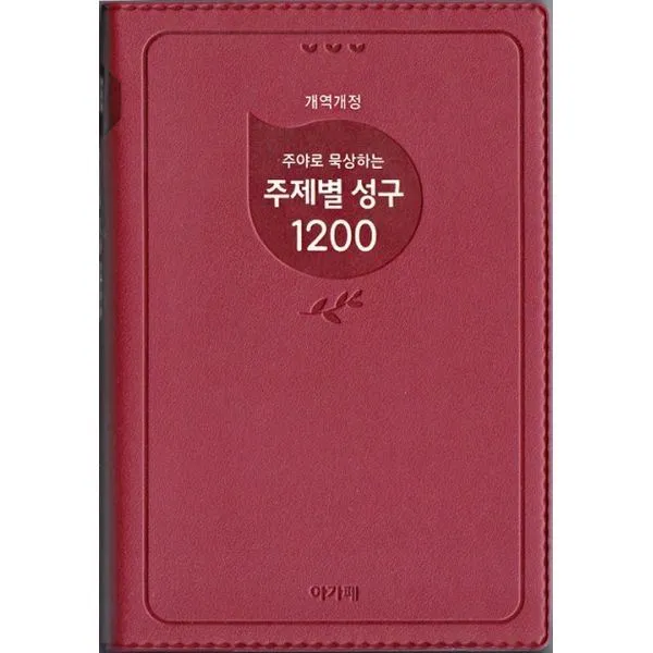 밀크북_2 주야로 묵상하는 주제별 성구 1200, One color | One Size@1