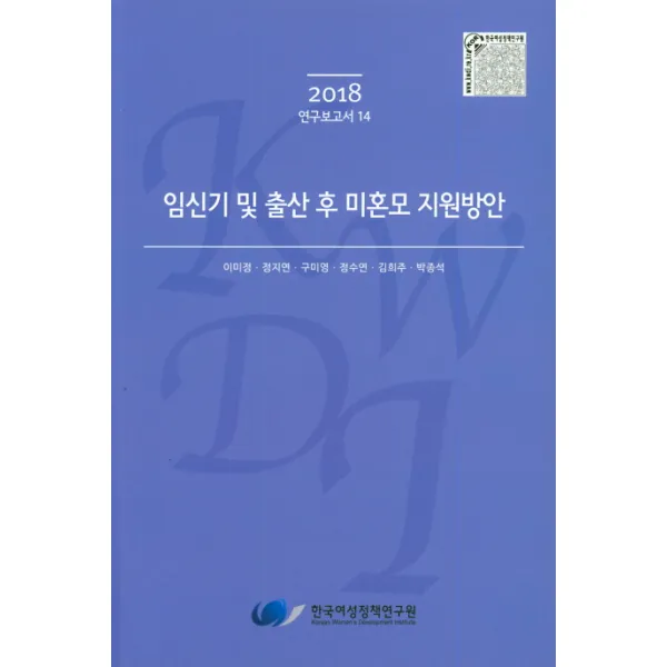 임신기 및 출산 후 미혼모 지원방안(2018), 한국여성정책연구원