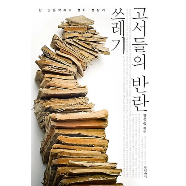 쓰레기 고서들의 반란, 글항아리