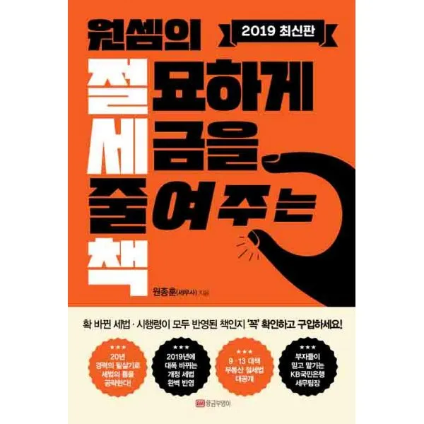 원셈의 절묘하게 세금을 줄여주는 책 : 직장인 사업가 부동산 투자자에게 절실히 필요한 절세지식 2019 최신판, 황금부엉이