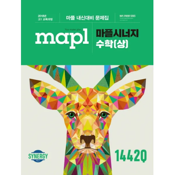 마플 시너지 고등 수학(상) 고1(2020)