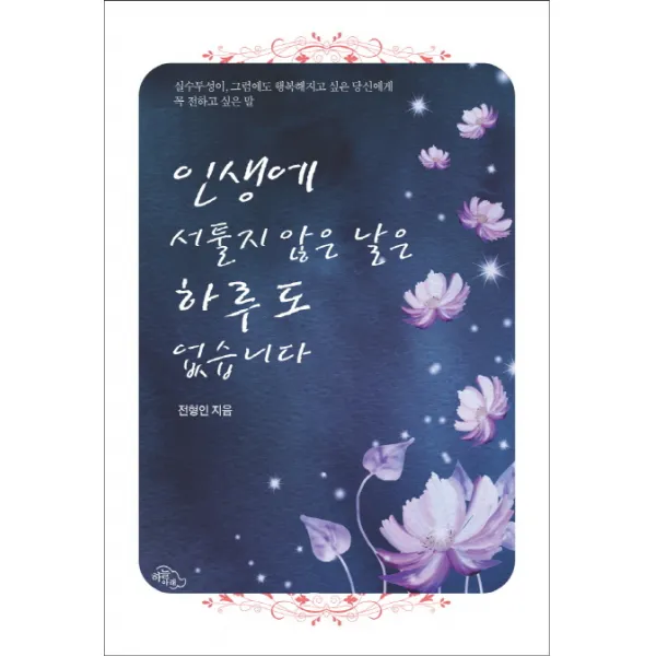 인생에 서툴지 않은 날은 하루도 없습니다:실수투성이 그럼에도 행복해지고 싶은 당신에게 꼭 전하고 싶은 말, 하늘아래