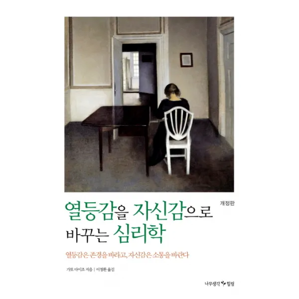 열등감을 자신감으로 바꾸는 심리학:열등감은 존경을 바라고 자신감은 소통을 바란다, 나무생각