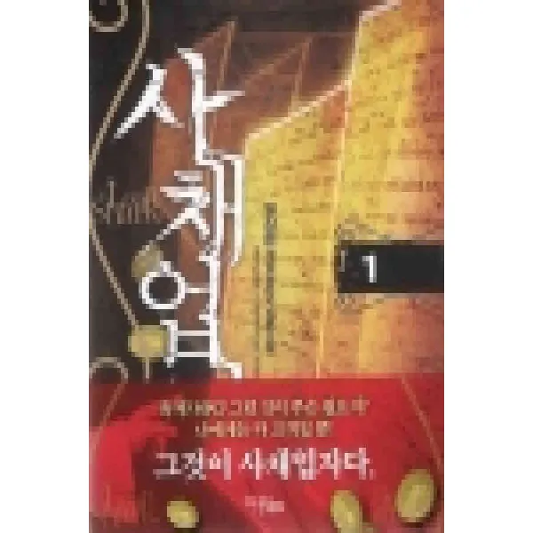 /상태중급/(중고)사채업자(1-8완) 게임판타지 형상준/판타지소설04/