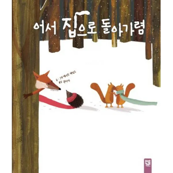 어서 집으로 돌아가렴, 키즈엠