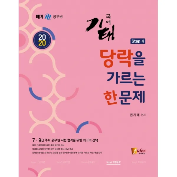 기태국어 Step4 당락을 가르는 한 문제(2020):7급 9급 공무원 시험 합격을 위한 최고의, 피데스