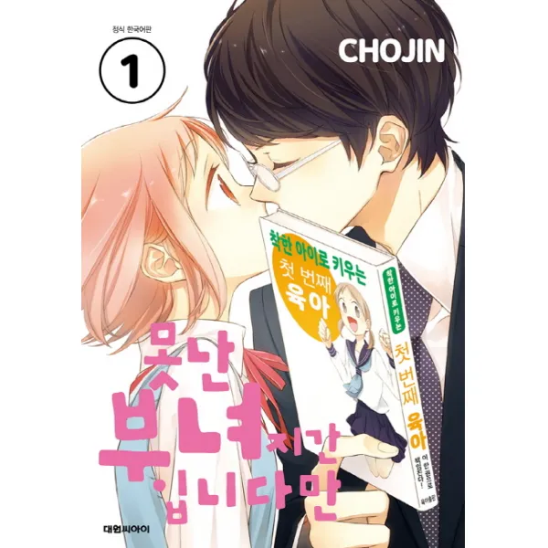못난 부녀지간 입니다만 1 대원