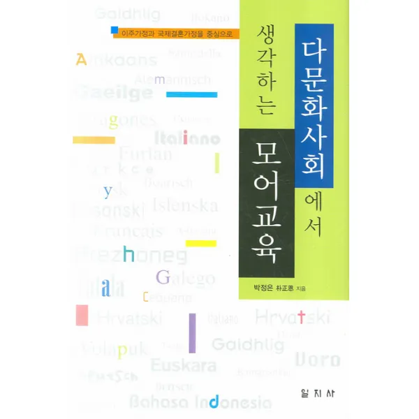 다문화사회에서 생각하는 모어교육:이주가정과 국제결혼가정을 중심으로, 일지사