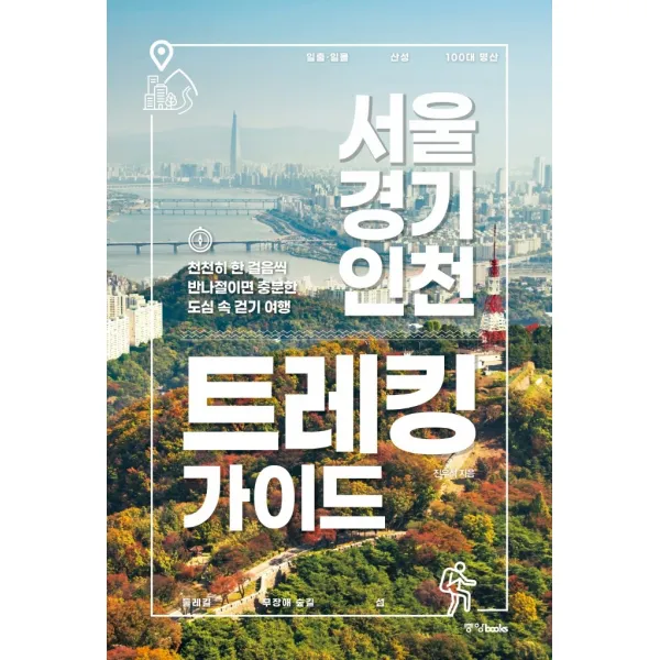 서울 경기 인천 트레킹 가이드:천천히 한 걸음씩 반나절이면 충분한 도심 속 걷기 여행, 중앙북스, 진우석