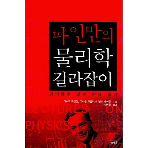 파인만의 물리학 길라잡이:강의록에 딸린 문제 풀이, 승산