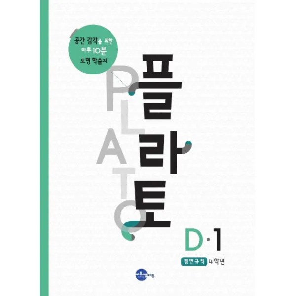 플라토 D-1(평면규칙 4학년):공간감각을 위한 하루 10분 도형 학습지, 씨투엠에듀