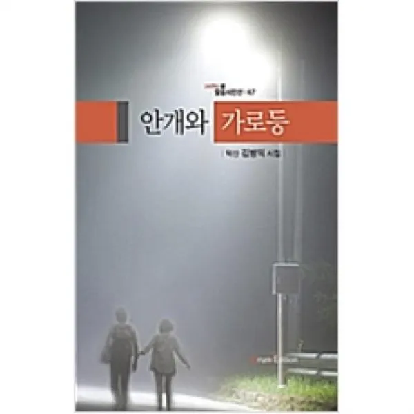 안개와 가로등(오름시인선 47), 오름.