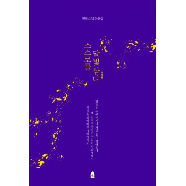 스스로를 달빛 삼다:원철 스님 산문집, 휴