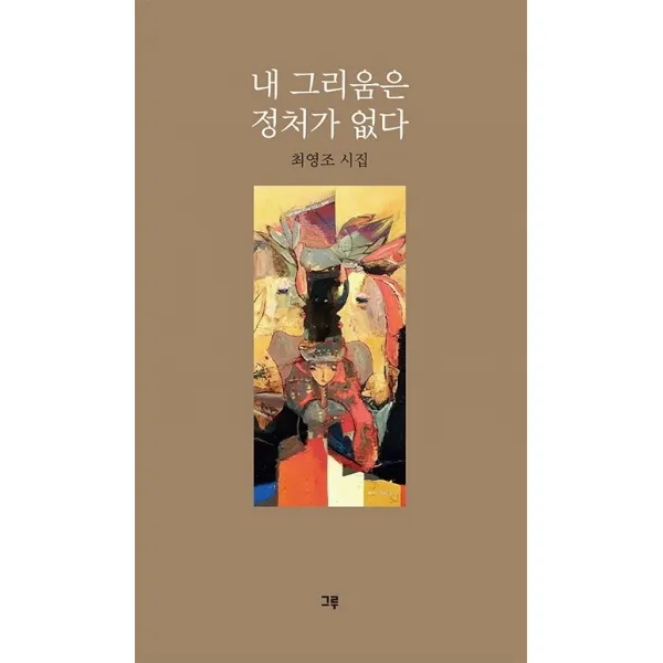 내 그리움은 정처가 없다:최영조 시집, 그루