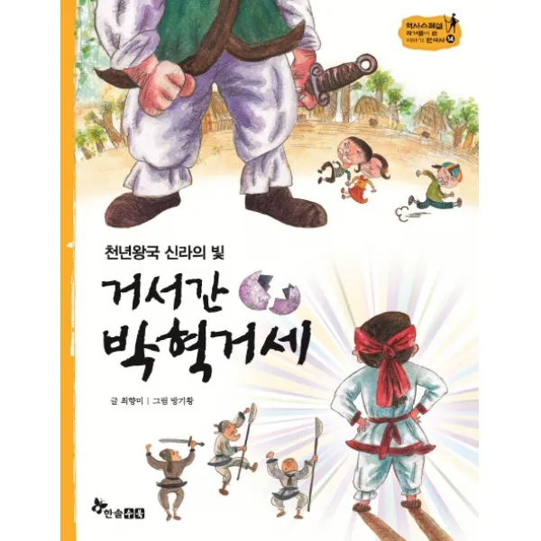 천년왕국 신라의 빛 거서간 박혁거세, 한솔수북