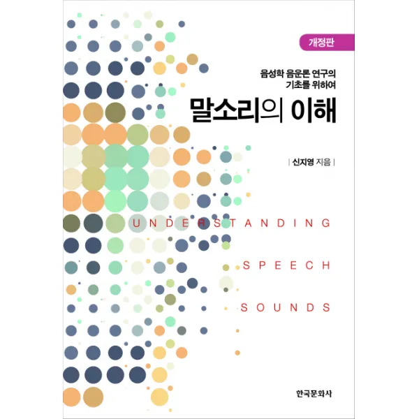 말소리의 이해:음성학 음운론 연구의 기초를 위하여, 한국문화사