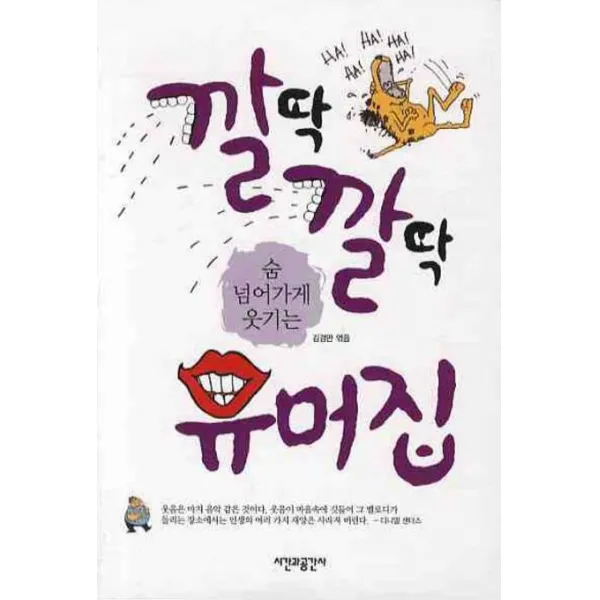 숨 넘어가게 웃기는 깔딱 깔딱 유머집, 시간과공간사