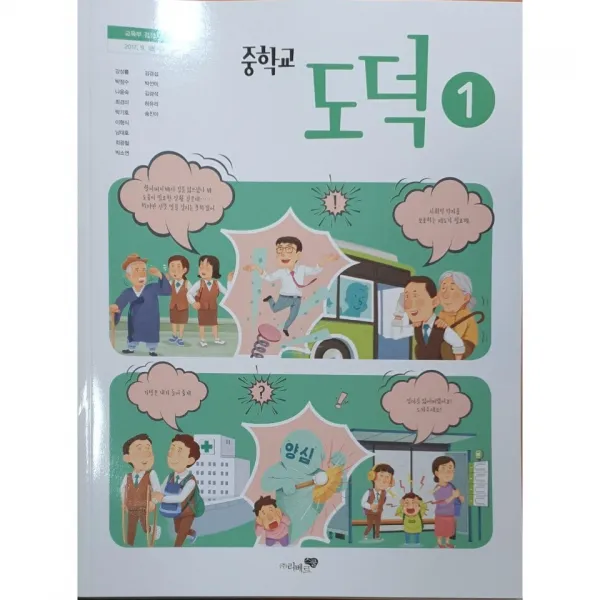 중학교 교과서 도덕1 리베르스쿨 강성률