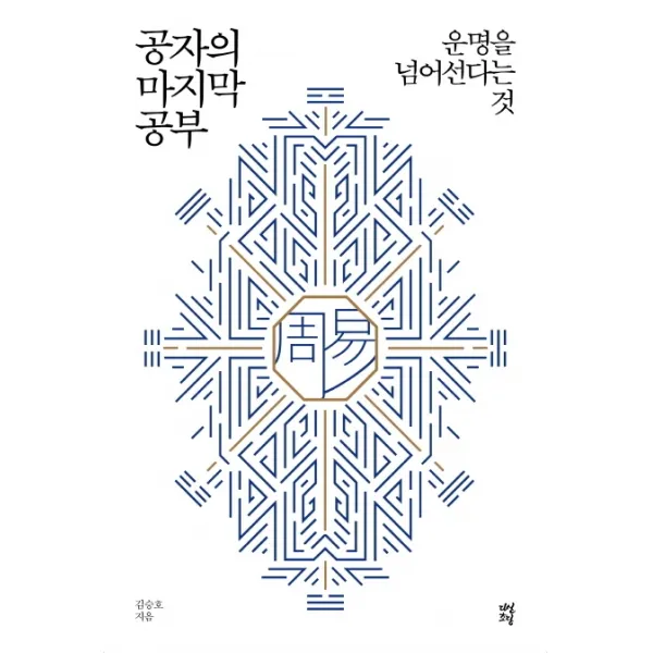 공자의 공부:운명을 넘어선다는 것, 다산초당