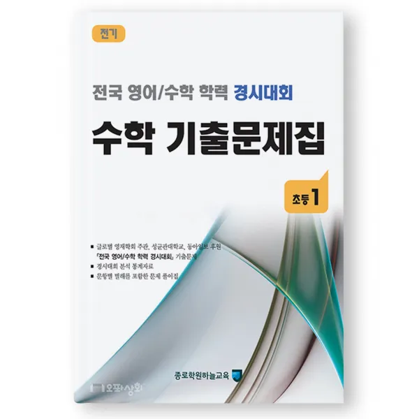 (2021년 전기) 초1 수학 기출문제집 - (구 성대경시대회) 전국 영어수학 학력경시대회