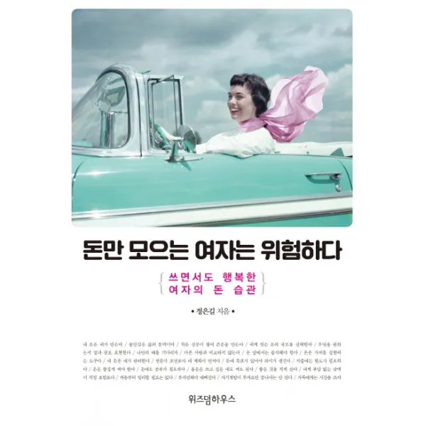 돈만 모으는 여자는 위험하다:쓰면서도 행복한 여자의 돈 습관, 위즈덤하우스