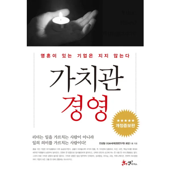 가치관 경영:영혼이 있는 기업은 지지 않는다, 쌤앤파커스