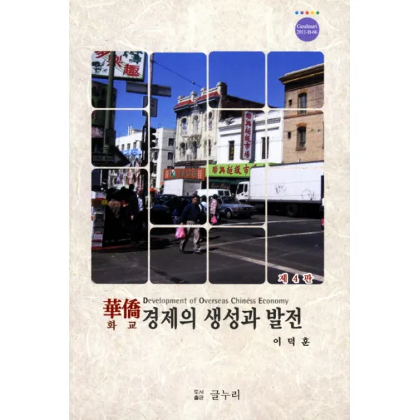 화교경제의 생성과 발전, 한남대학교출판부