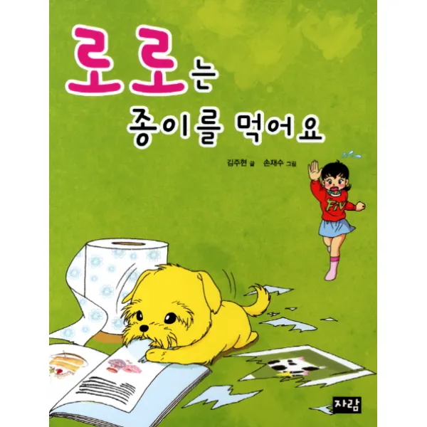 로로는 종이를 먹어요, 자람