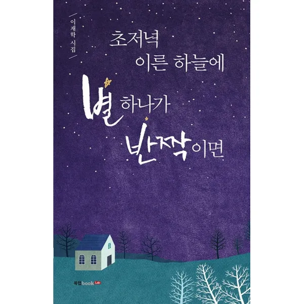 초저녁 이른 하늘에 별 하나가 반짝이면:이재학 시집, 북랩, 이재학